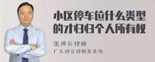 小区停车位什么类型的才归归个人所有权