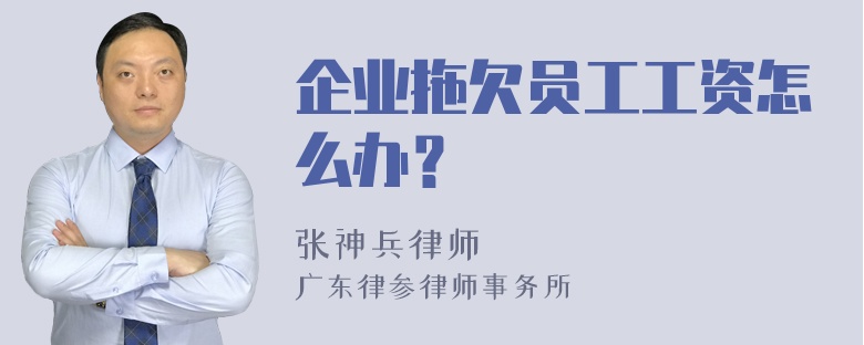 企业拖欠员工工资怎么办？