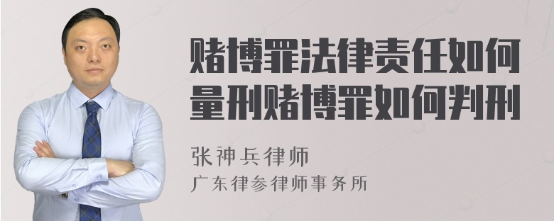 赌博罪法律责任如何量刑赌博罪如何判刑