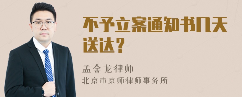 不予立案通知书几天送达？