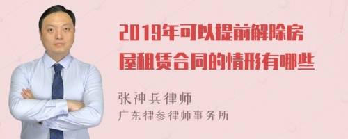 2019年可以提前解除房屋租赁合同的情形有哪些