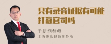 只有录音证据有可能打赢官司吗