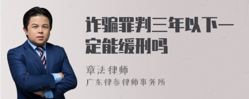 诈骗罪判三年以下一定能缓刑吗