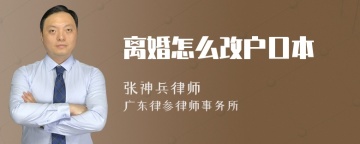 离婚怎么改户口本