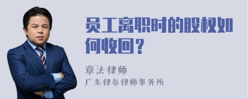 员工离职时的股权如何收回？