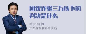 团伙诈骗三万以下的判决是什么