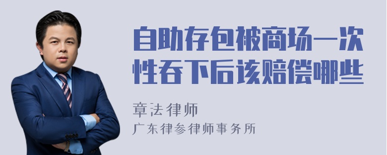 自助存包被商场一次性吞下后该赔偿哪些