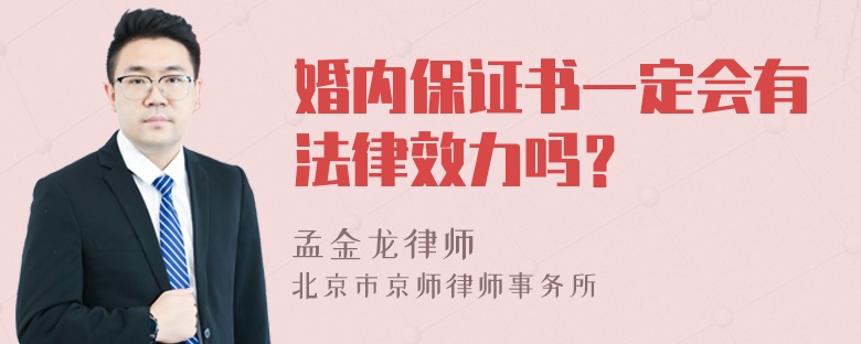 婚内保证书一定会有法律效力吗？