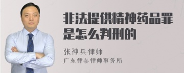 非法提供精神药品罪是怎么判刑的