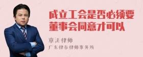 成立工会是否必须要董事会同意才可以