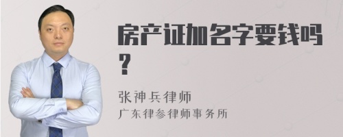 房产证加名字要钱吗？