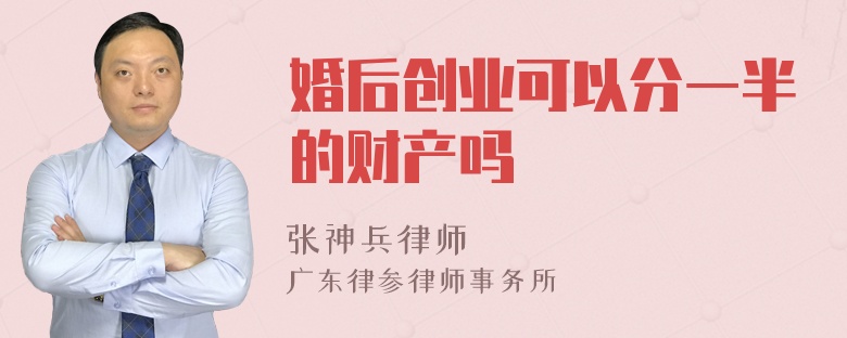 婚后创业可以分一半的财产吗