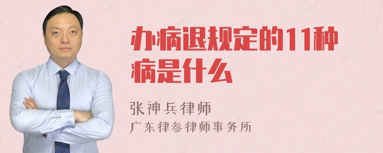 办病退规定的11种病是什么