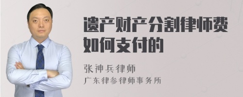 遗产财产分割律师费如何支付的