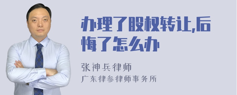 办理了股权转让,后悔了怎么办