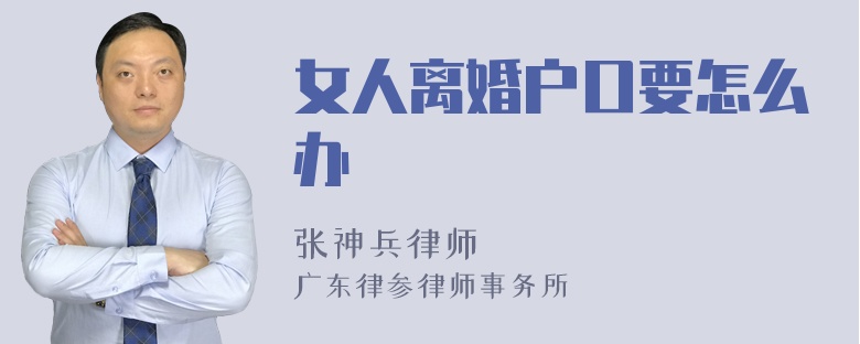 女人离婚户口要怎么办