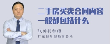 二手房买卖合同内容一般都包括什么