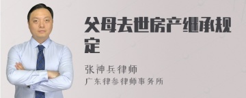 父母去世房产继承规定