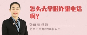 怎么去举报诈骗电话啊？