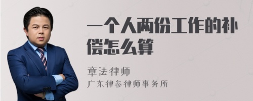 一个人两份工作的补偿怎么算