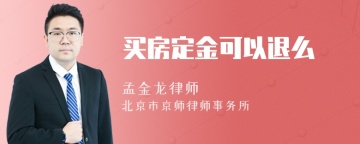 买房定金可以退么