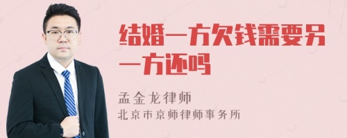 结婚一方欠钱需要另一方还吗