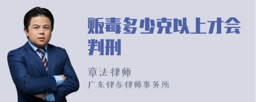 贩毒多少克以上才会判刑