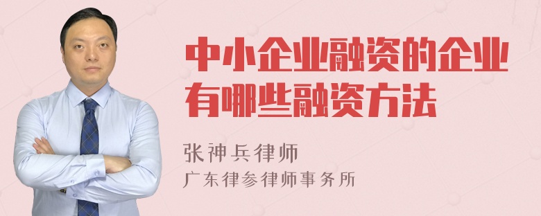 中小企业融资的企业有哪些融资方法