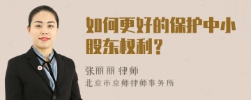 如何更好的保护中小股东权利？