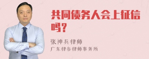 共同债务人会上征信吗？