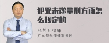 犯罪未遂量刑方面怎么规定的