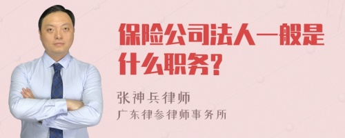 保险公司法人一般是什么职务?