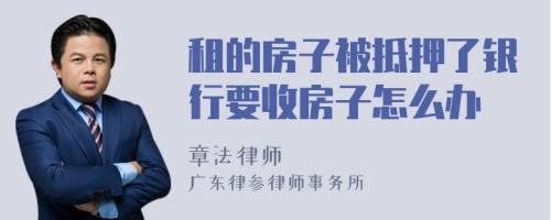 租的房子被抵押了银行要收房子怎么办