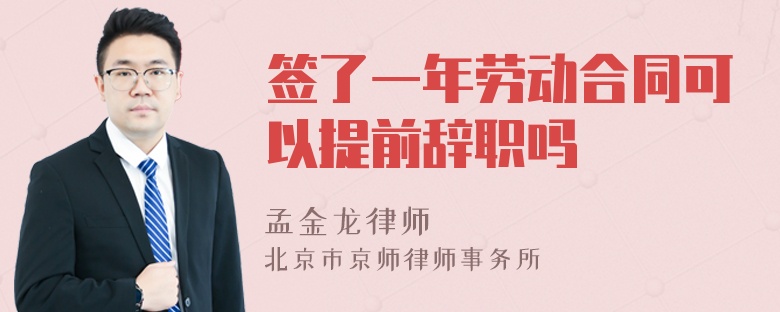 签了一年劳动合同可以提前辞职吗
