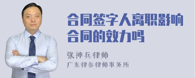 合同签字人离职影响合同的效力吗