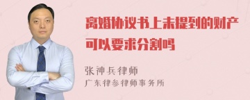 离婚协议书上未提到的财产可以要求分割吗