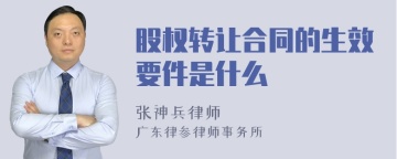 股权转让合同的生效要件是什么