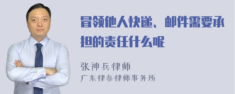 冒领他人快递、邮件需要承担的责任什么呢