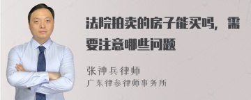 法院拍卖的房子能买吗，需要注意哪些问题