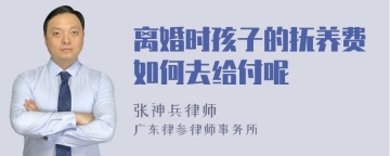 离婚时孩子的抚养费如何去给付呢