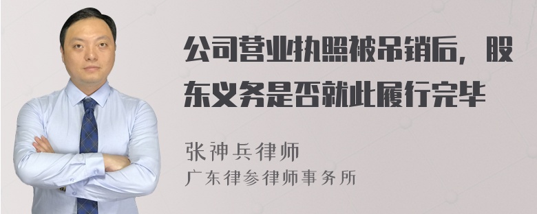 公司营业执照被吊销后，股东义务是否就此履行完毕