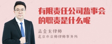 有限责任公司监事会的职责是什么呢