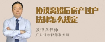 协议离婚后房产过户法律怎么规定