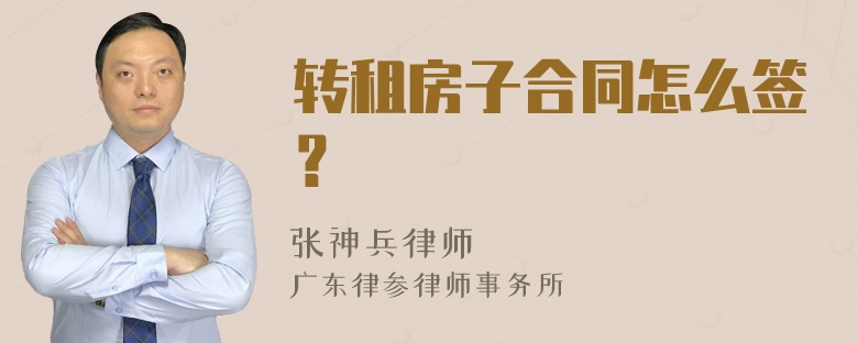 转租房子合同怎么签？