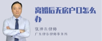 离婚后无房户口怎么办