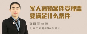 军人离婚案件受理需要满足什么条件