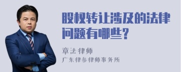 股权转让涉及的法律问题有哪些?