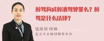 醉驾构成醉酒驾驶罪么？醉驾是什么法律？