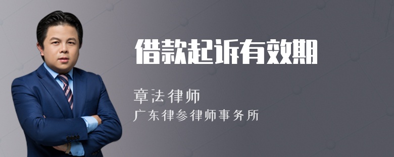 借款起诉有效期