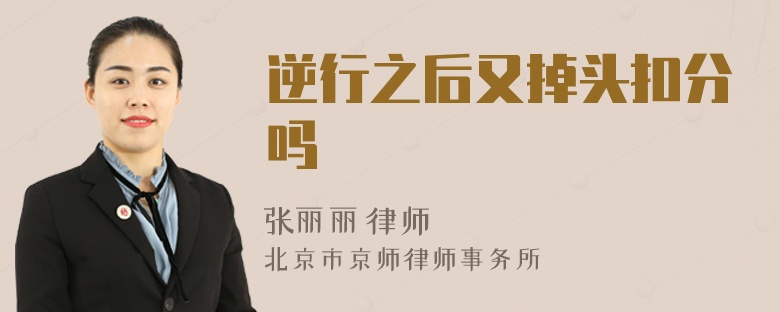 逆行之后又掉头扣分吗